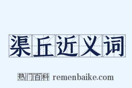 渠丘近义词是什么意思的图片